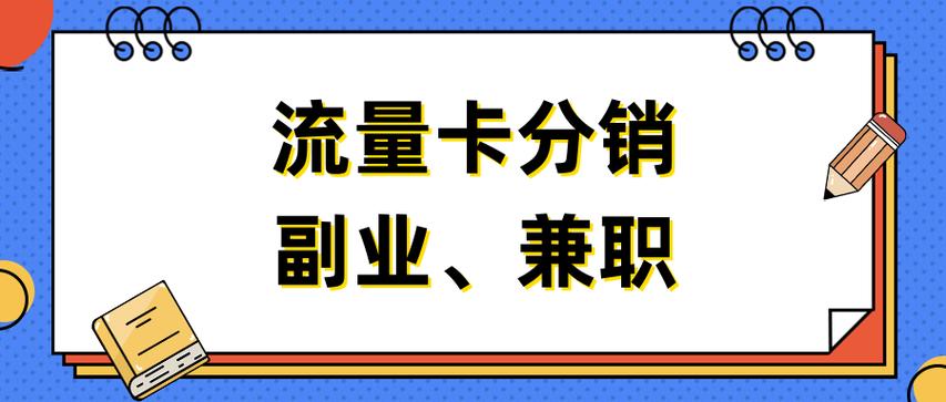 手机流量卡代理加盟（流量卡代理加盟平台）