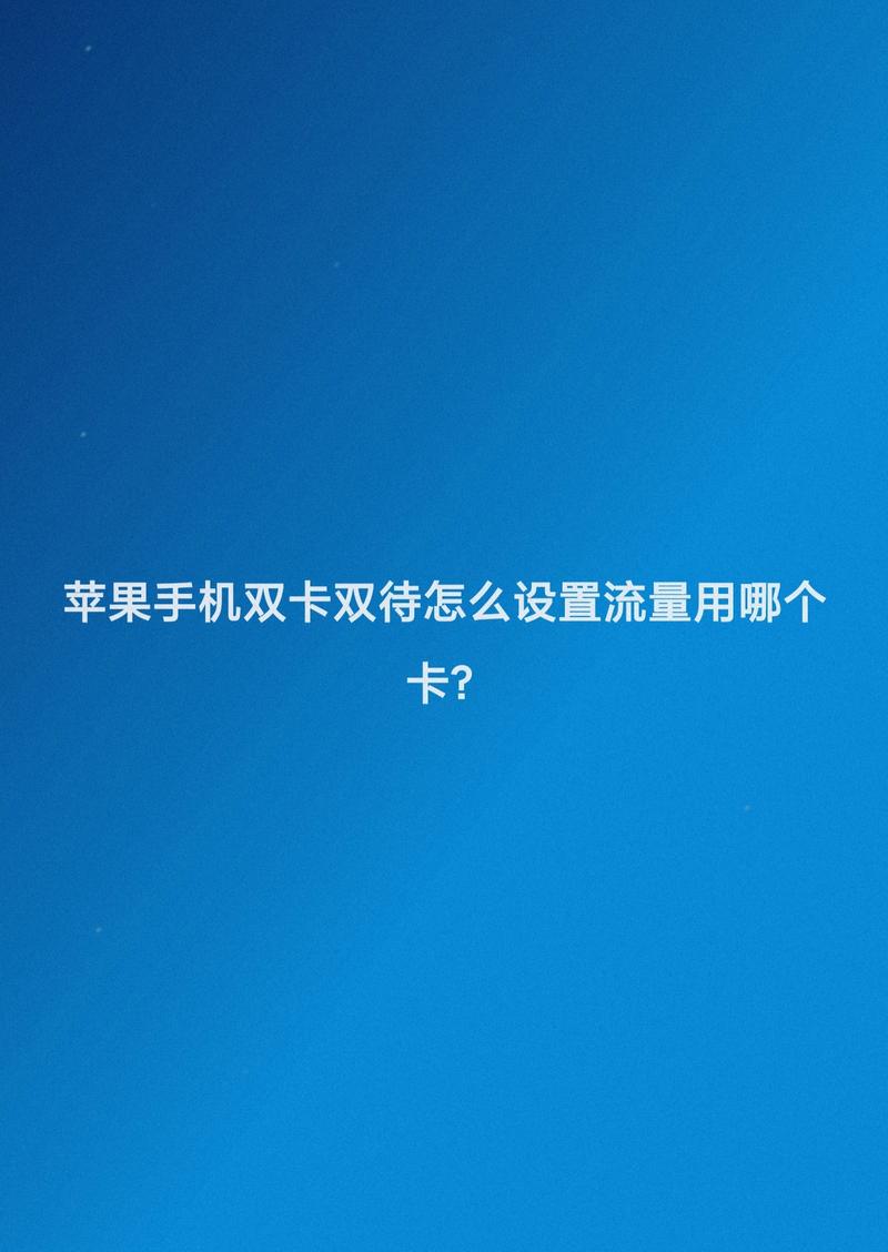 怎样设置用卡2的流量（在哪里设置使用卡二的流量）