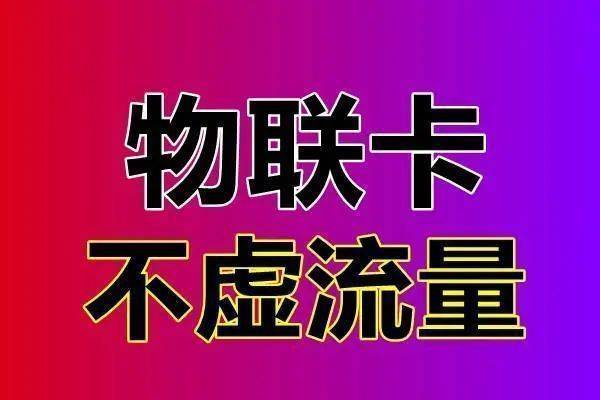 无限流量卡哪里有卖（纯无限流量卡哪里有卖）