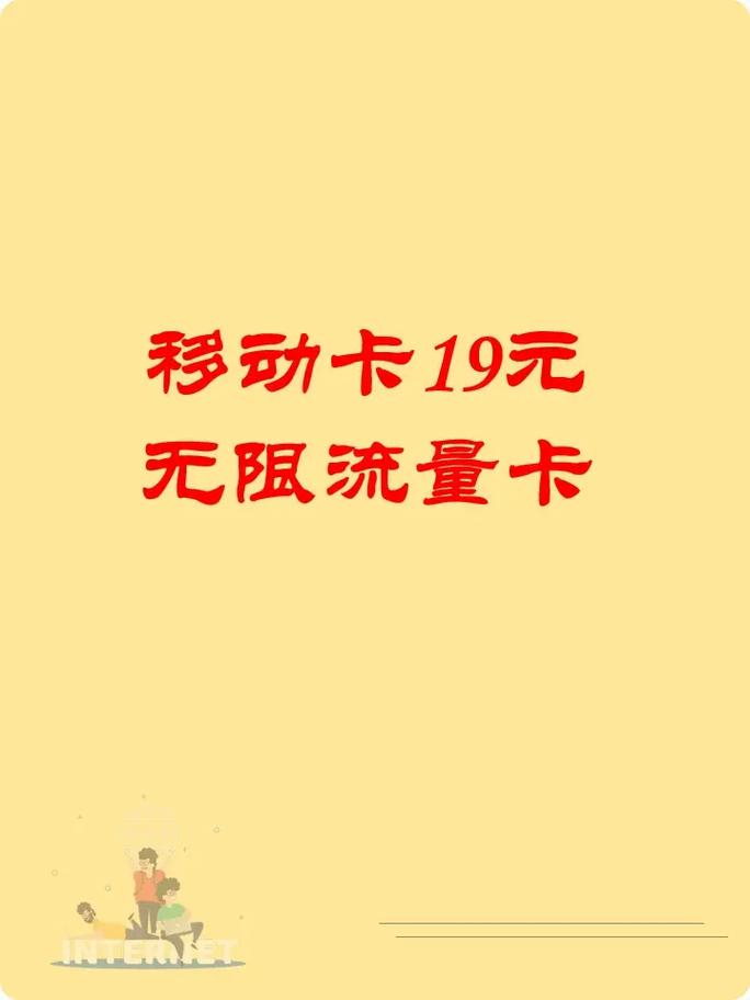 19元移动流量卡（19元移动流量卡是真的吗）  第1张