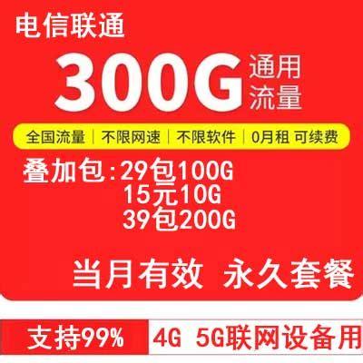 联通300g流量卡（联通300G流量卡）  第1张