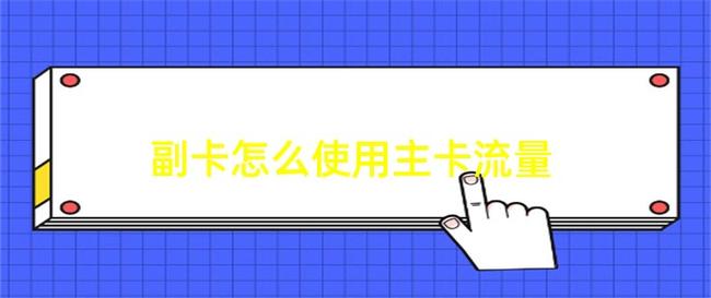 副卡怎么用主卡流量？副卡怎么使用主卡流量移动  第3张