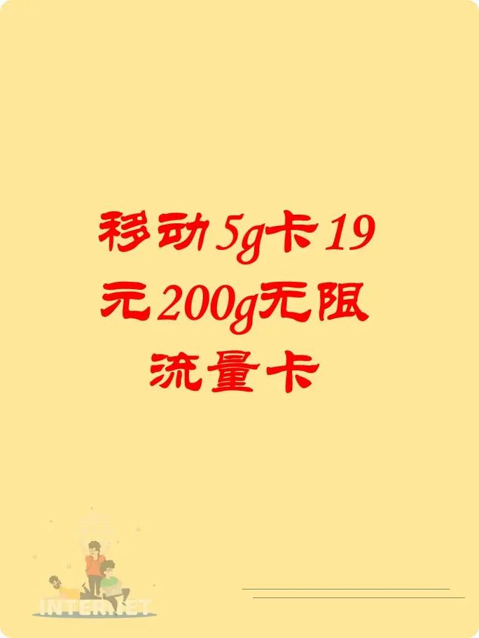 流量卡19元200g？流量卡19元200g官方办理中国移动  第1张