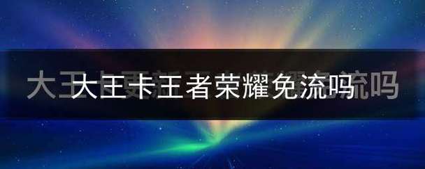 大王卡王者没有免流量，大王卡王者没有免流量了吗