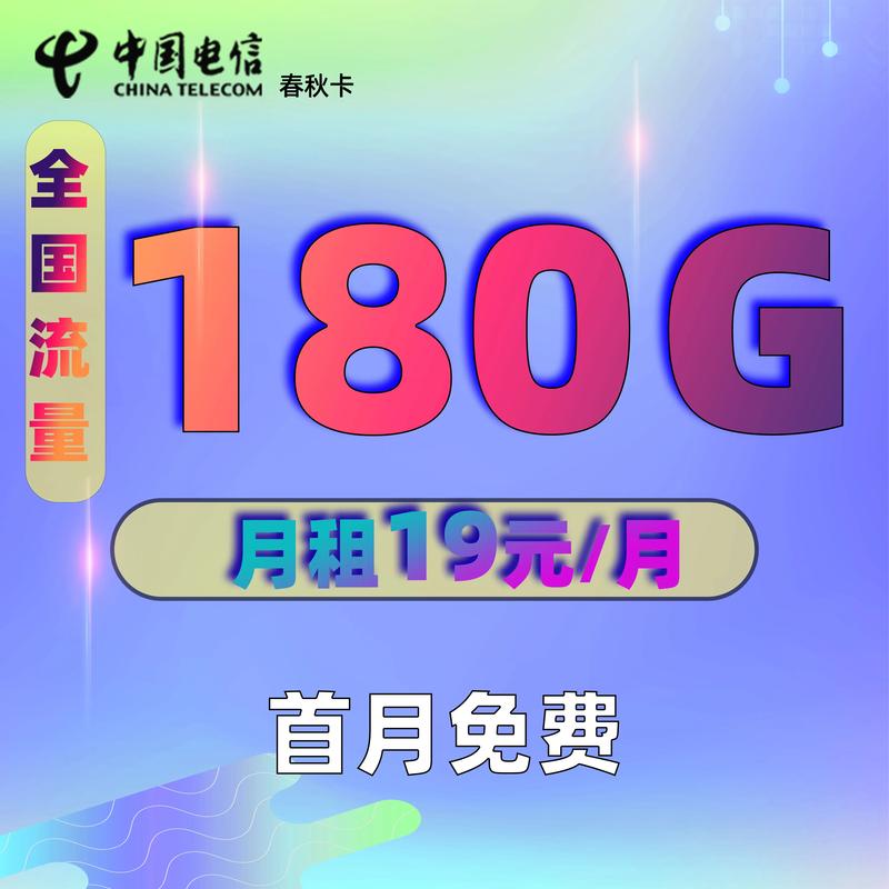 19电信流量卡，电信流量卡19元30g  第1张