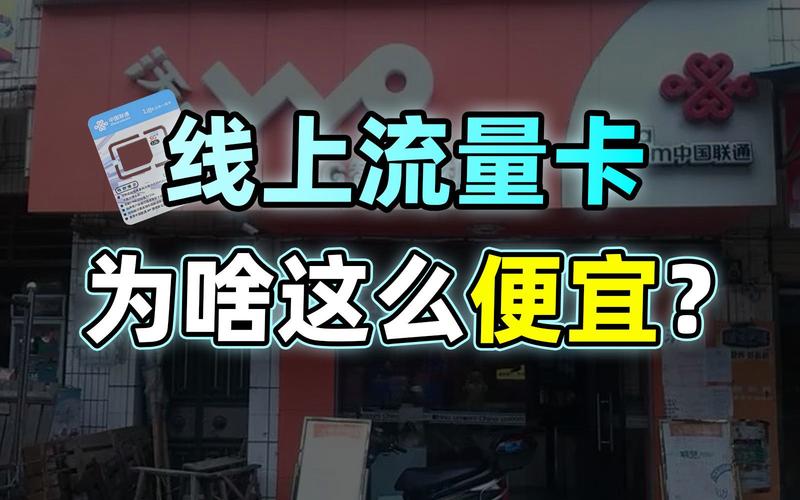 流量卡为什么那么便宜（流量卡为什么那么便宜有套路吗）  第1张