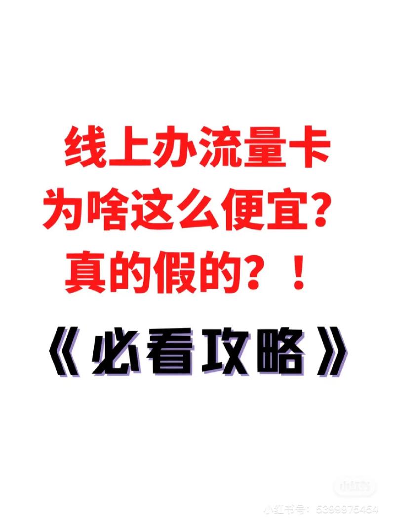 流量卡为什么那么便宜（流量卡为什么那么便宜有套路吗）  第3张