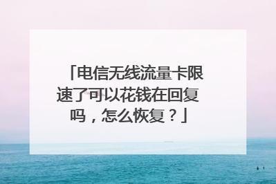 电信卡限速流量？电信卡限速流量用5g会不会产生高额费用  第1张