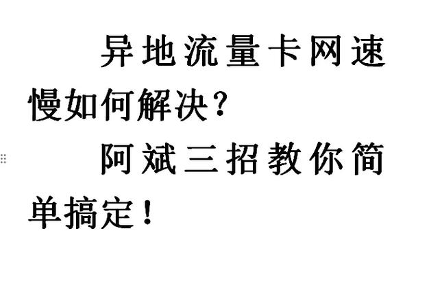 流量网络卡怎么办？流量卡网络慢该怎么办