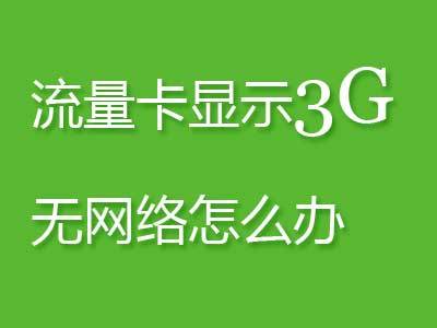 为什么流量卡没有网络，流量卡没网咋回事