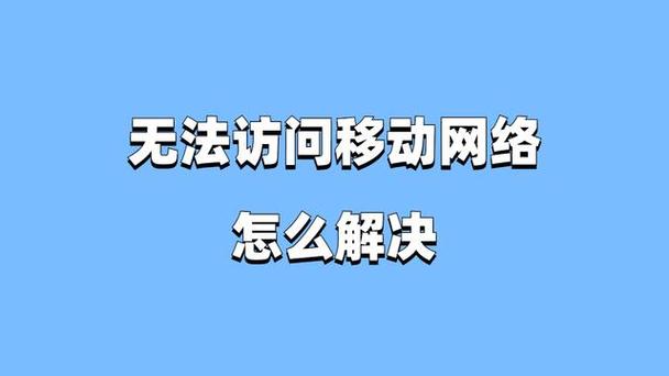 流量卡网络不稳定怎么办（流量卡网络不稳定怎么办呀）  第4张