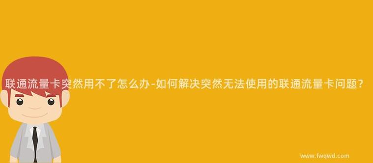 流量卡突然连不上网了（流量卡无法上网怎么回事）