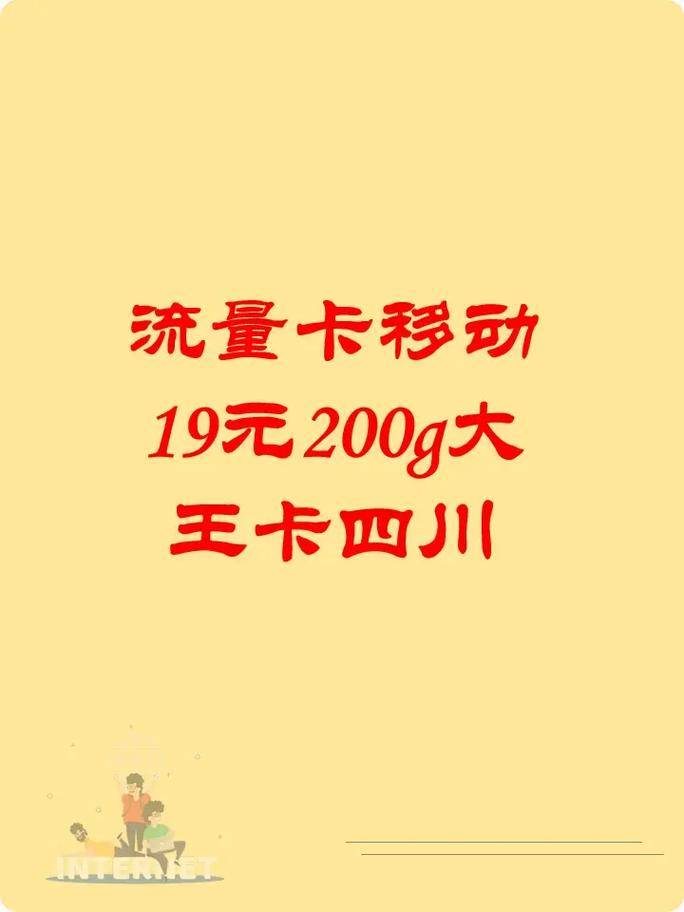 移动流量卡19元套餐（移动流量卡19元套餐定向流量）