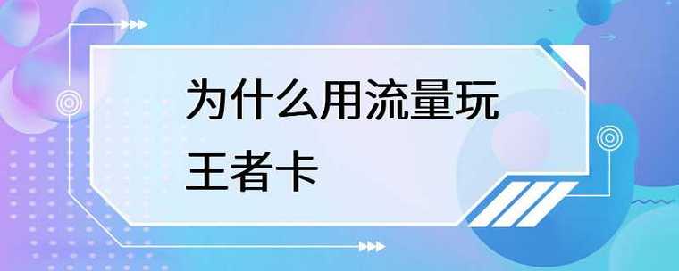 为什么用流量玩王者卡？为什么用流量玩王者荣耀卡