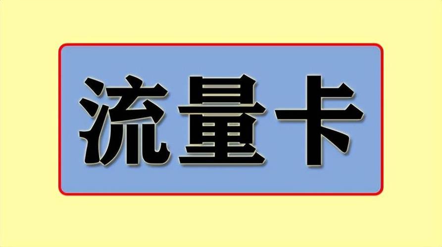 为什么用流量卡？为什么用流量卡的要死