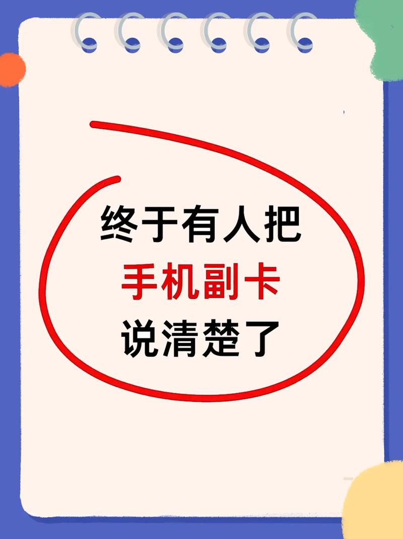 流量副卡是什么意思？手机卡流量副卡  第5张