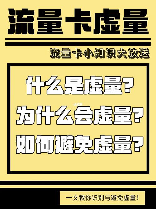 纯流量卡虚量太大怎么办，流量卡虚量什么意思  第6张