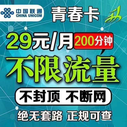 联通29元流量卡（联通29元流量卡有什么猫腻嘛能用吗）