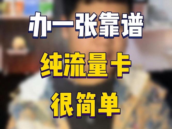 流量卡去哪里买，流量卡怎么购买正规的  第5张