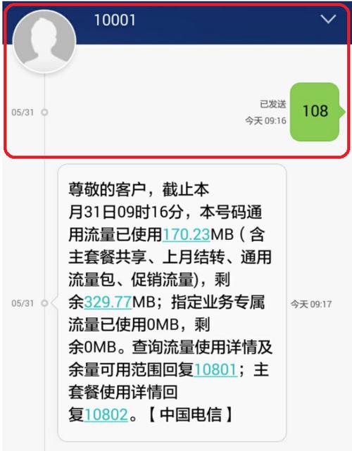 电信卡查流量发什么短信？电信查流量发什么短信通知  第1张