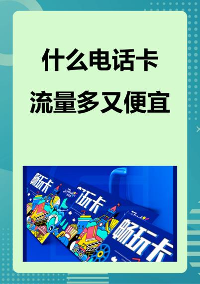 有什么卡流量多又便宜，什么卡流量多又便宜不限速电信