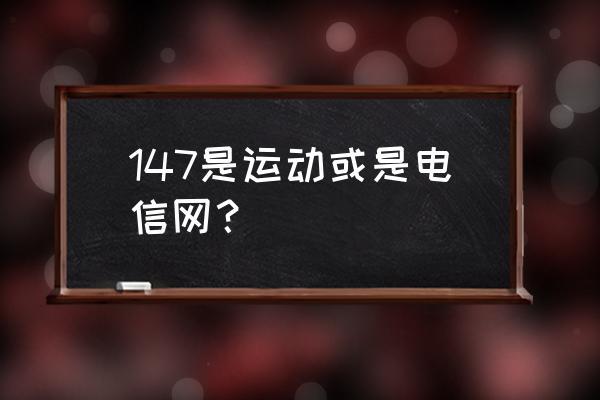 147流量卡？147开头的流量卡  第4张