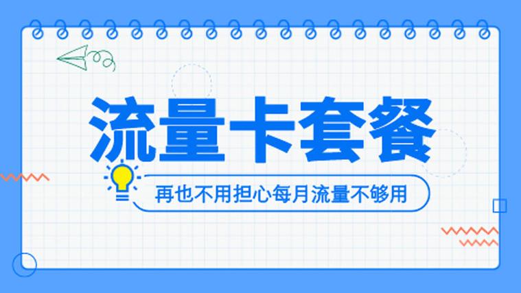 中国移动怎么办理流量卡？中国移动办理流量卡套餐