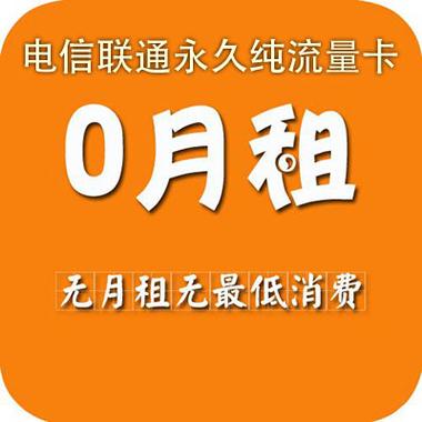 0月租纯流量卡？0月租纯流量卡申请真的假的