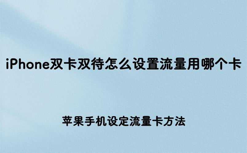 双卡手机用哪个卡的流量，双卡手机上网用的哪个卡的流量