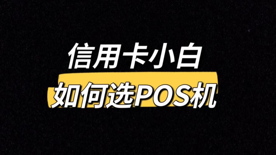 pos机的流量卡，pos机的流量卡是什么意思  第3张