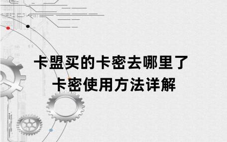 卡盟的流量卡密怎么用，卡盟怎么用视频教程