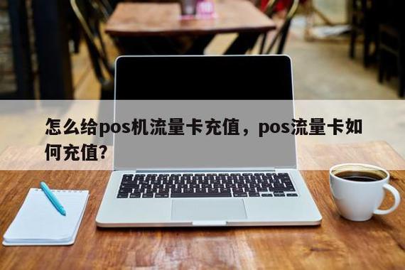 pos流量卡怎么充值，pos流量卡如何充值