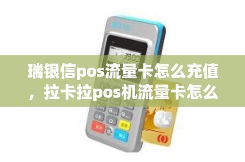 pos流量卡怎么充值，pos流量卡如何充值