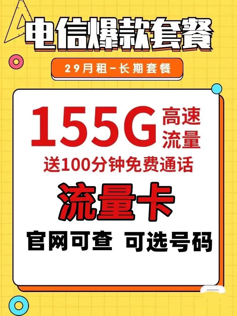 电信29元15g流量风暴卡？电信29元205g流量卡