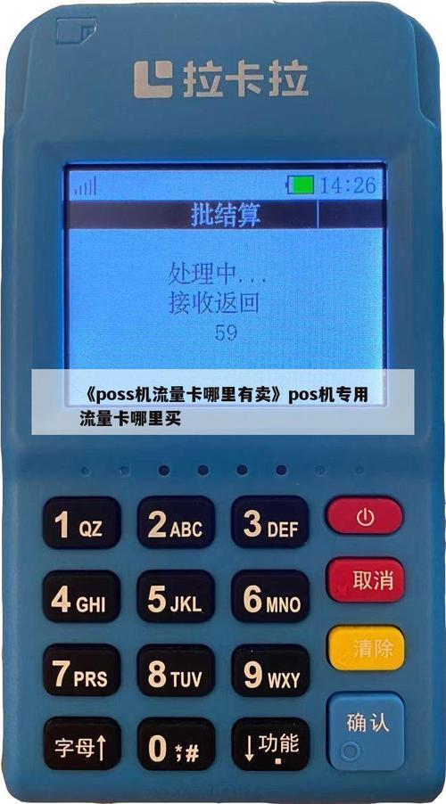 pos机流量卡哪里买（pos机的流量卡哪里买）
