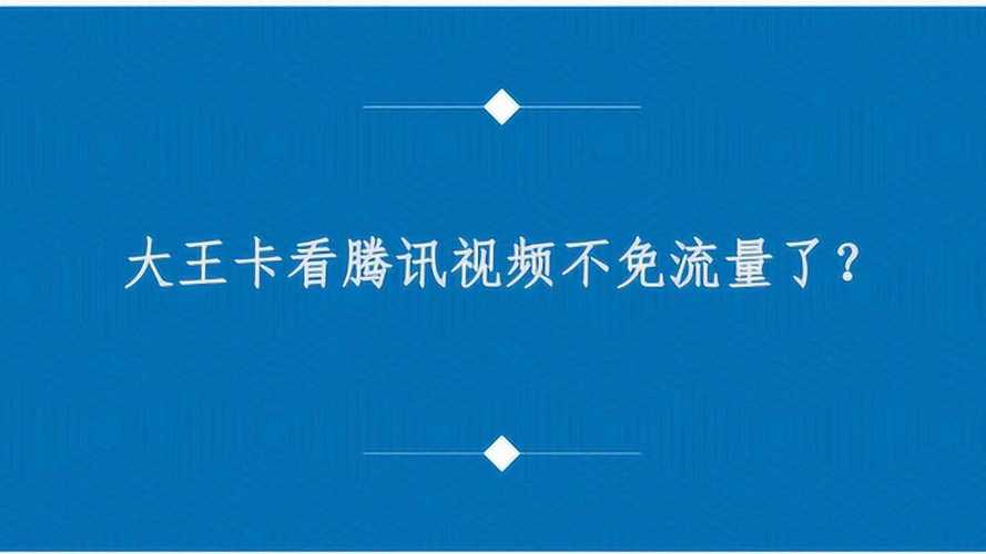 大王卡看直播偷走流量？大王卡看直播弹幕免流吗