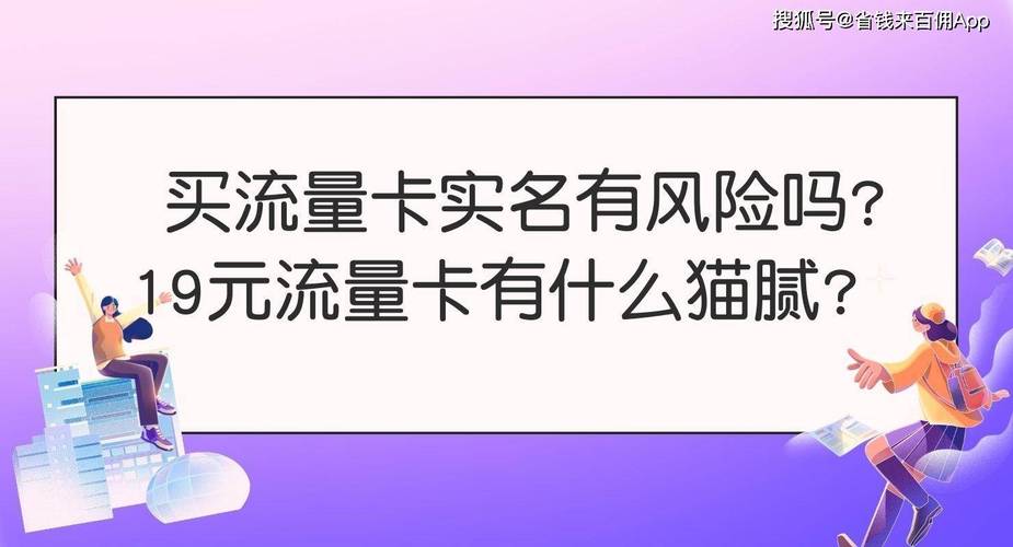 19元流量卡有什么猫腻，19元流量卡有什么猫腻知乎