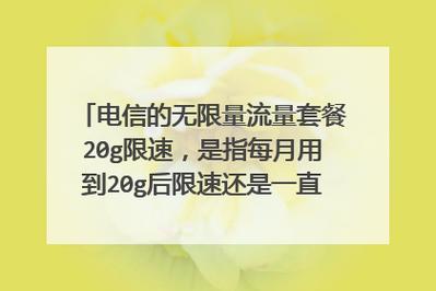 电信流量卡限速（电信流量卡限速吗）