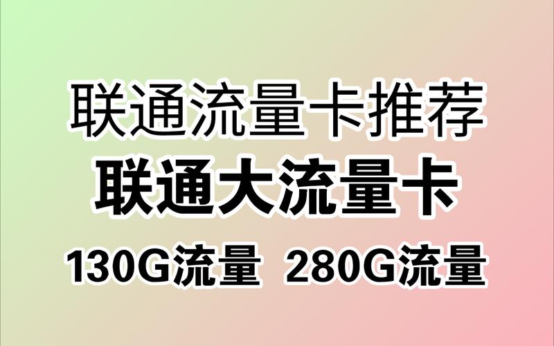 联通副卡流量（联通副卡流量查询）