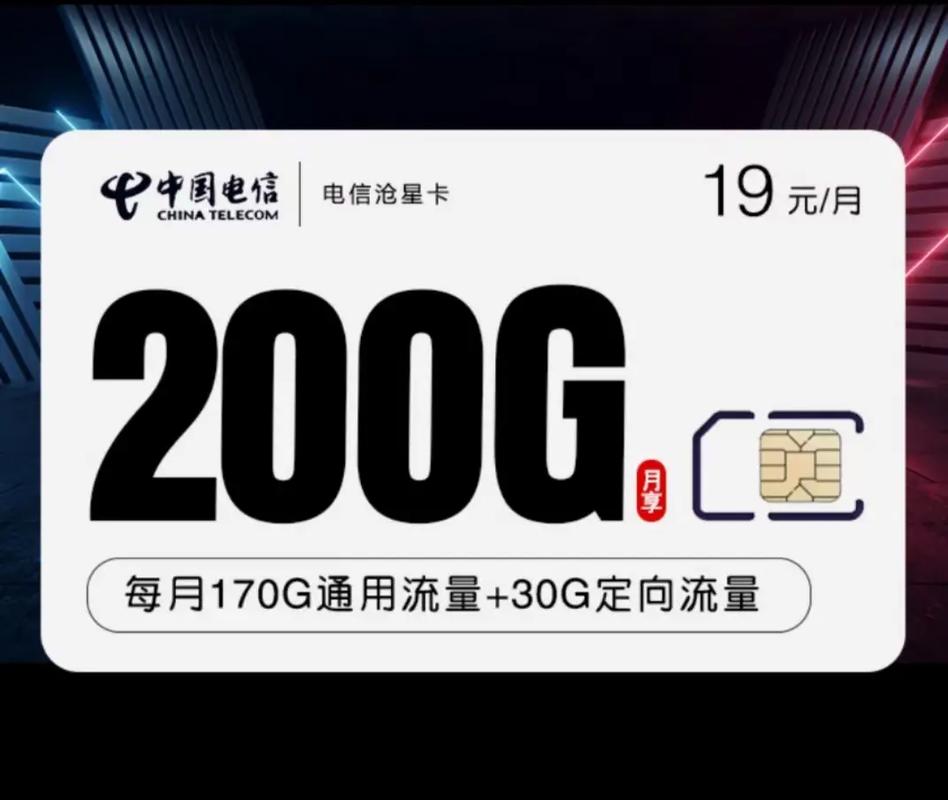 电信200g流量卡（电信200g流量卡19元是真的吗）