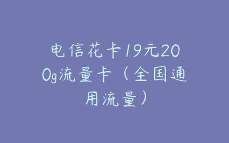 电信花卡19元200g流量卡（电信花卡19元200g流量卡真的吗）